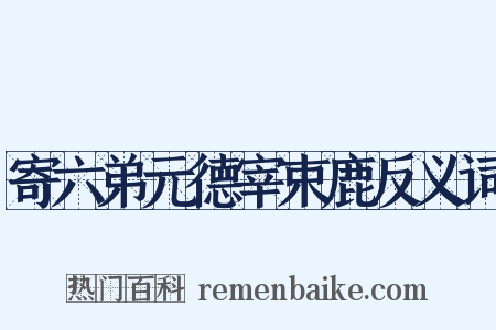 寄六弟元德宰束鹿反义词是什么意思的图片